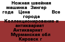 Ножная швейная машинка “Зингер“ 1903 года › Цена ­ 180 000 - Все города Коллекционирование и антиквариат » Антиквариат   . Мурманская обл.,Кировск г.